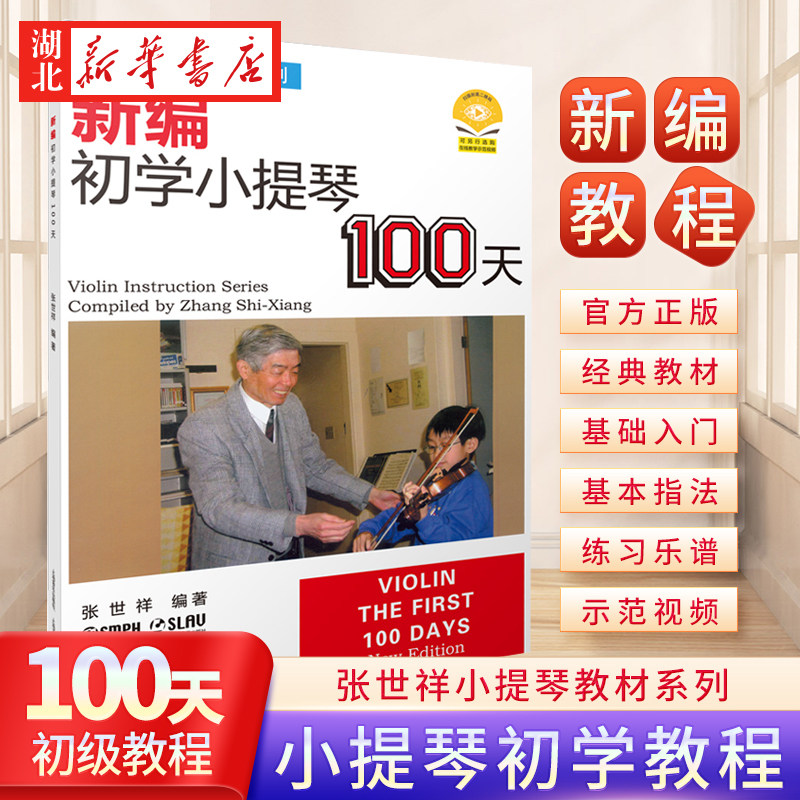 正版新编初学小提琴100天张世祥小提琴儿童初学者入门教材零基础学习自学教程书一百天练习曲弓法基础送教学视频曲谱琴谱乐谱
