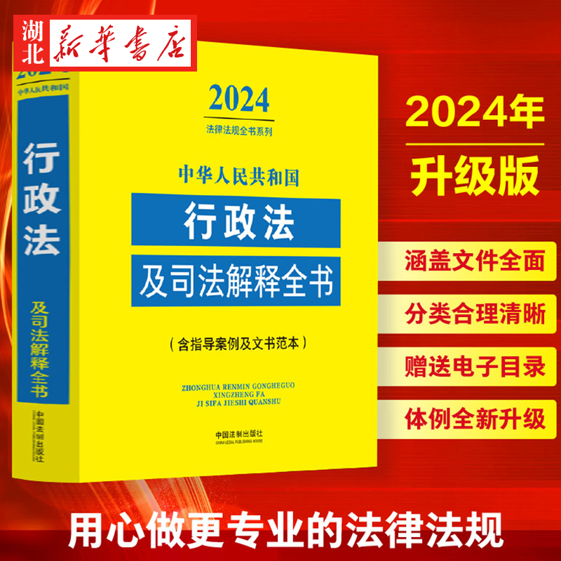 2024行政法及司法解释全书