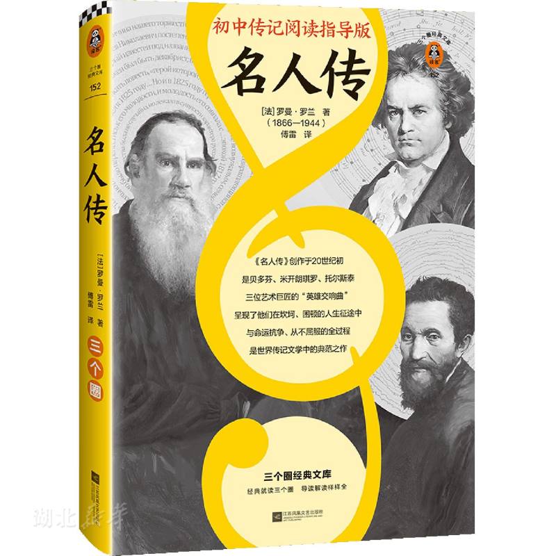 名人传 初中传记阅读指导版 人物传记学得好就读这本名人传 诺奖大师作品 三个圈经典文库 读客官方 正版图书图片