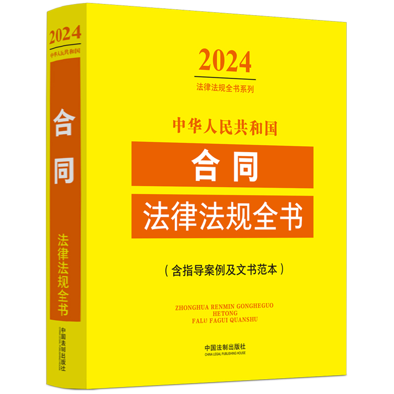 法律法规全书系列 中华人民共和国合同法律法规全书(含指导案例及文书范本)