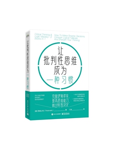 让批判性思维成为一种习惯:克服逻辑谬误 提高思维能力 做出明智决定