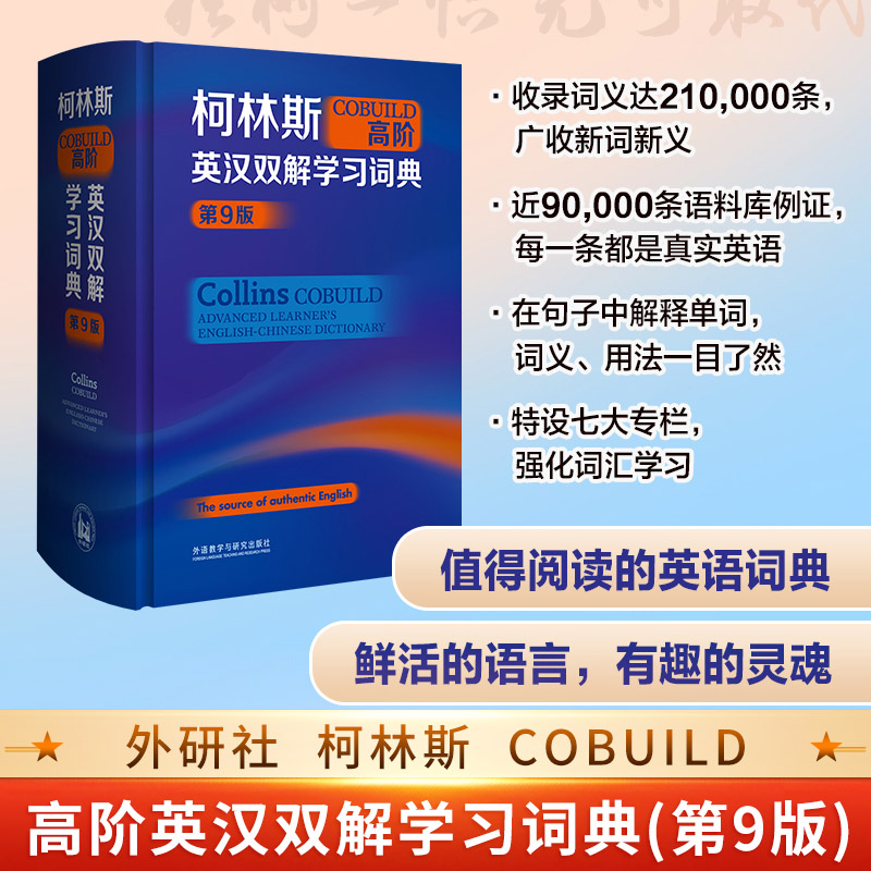 柯林斯COBUILD高阶英汉双解学习词典(第9版) collins外研社英英译汉初高中大学生四六级托福雅思英语词典学习工具书 新华正版