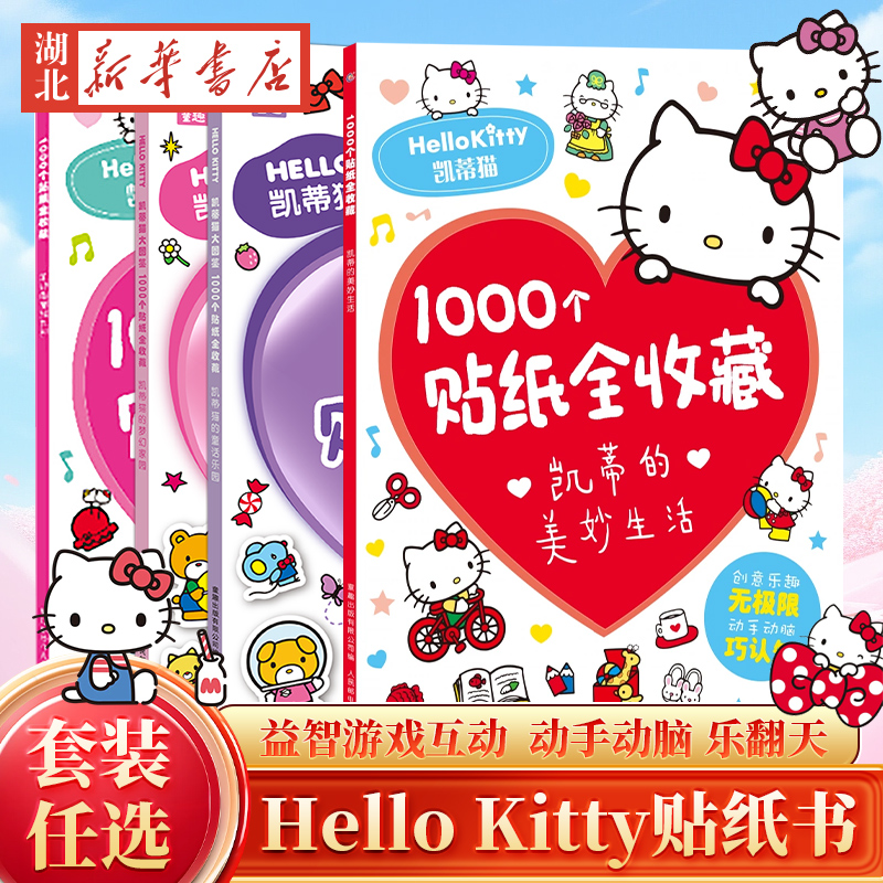 Hello kitty凯蒂的美妙生活/甜蜜世界1000个贴纸全收藏 凯蒂猫书卡通粘贴画 贴贴纸女孩儿童游戏益智活动幼儿园绘本3–6岁书籍