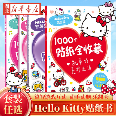 Hello kitty凯蒂的美妙生活/甜蜜世界1000个贴纸全收藏 凯蒂猫书卡通粘贴画 贴贴纸女孩儿童游戏益智活动幼儿园绘本3–6岁书籍
