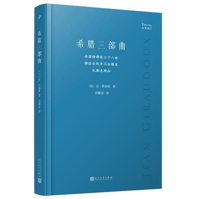 经典剧目 希腊三部曲-安菲特律翁三十八世 特洛亚战争不会爆发 厄勒克特拉(软精装)