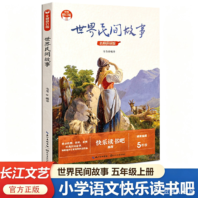 世界民间故事 小学快乐读书吧·新版 五年级推荐课外书阅读 名师讲读 教材同步 全方位提升小学生阅读写作能力  长江文艺出版社图片