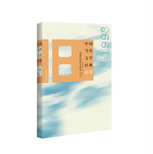 中国现代文学馆经典书系 中国当代文学经典bi读-1998短篇小说卷