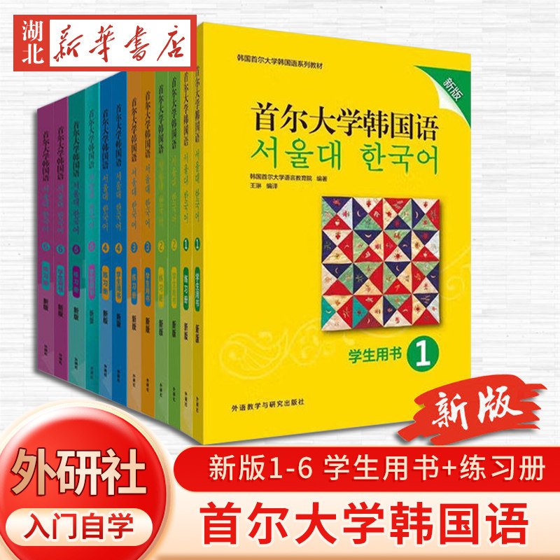 新版首尔大学韩国语全12册 学生用书+练习册123456 韩国语教材 第一二三四五六册大学韩国语基础教材 韩语入门教材教程语法词汇