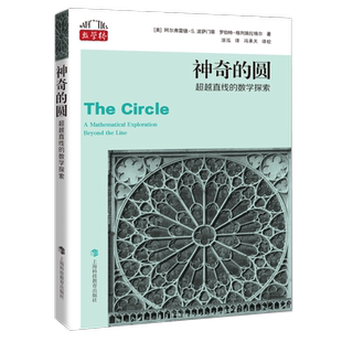 神奇的圆 超越直线的数学探索 数学桥系列丛书 纽约长岛大学国际学术事务联络官阿尔弗雷德S波萨门蒂等著数学类经典丛书 新华正版