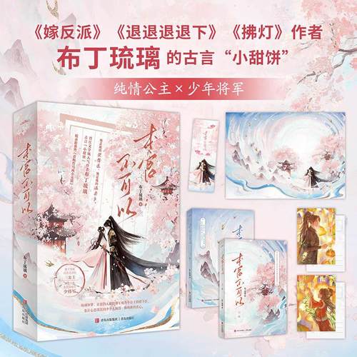 【全2册 赠明信片+书签+海报 】本宫不可以 上下册 《嫁反派》《拂灯》作者布丁琉璃的古言小甜饼 纯情公主×少年将军 言情小说