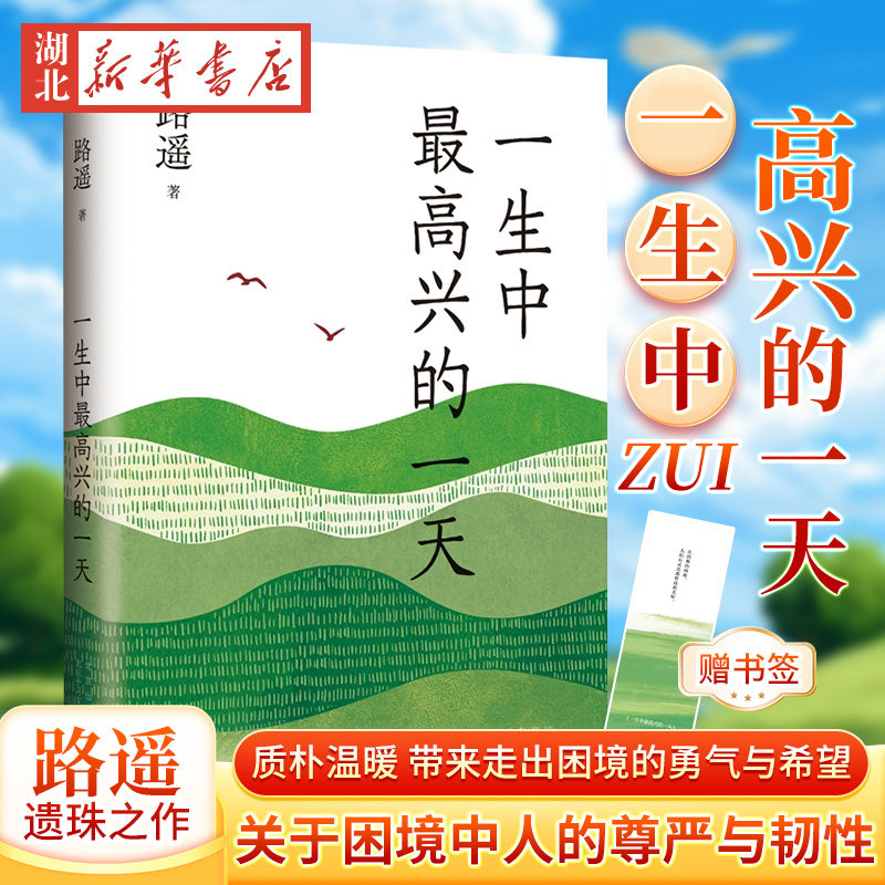 一生中最高兴的一天 路遥小说精选集 质朴温暖 带来走出困境的勇气与希望 平凡的世界作者路遥遗珠之作含泪写了这本书新华书店正版