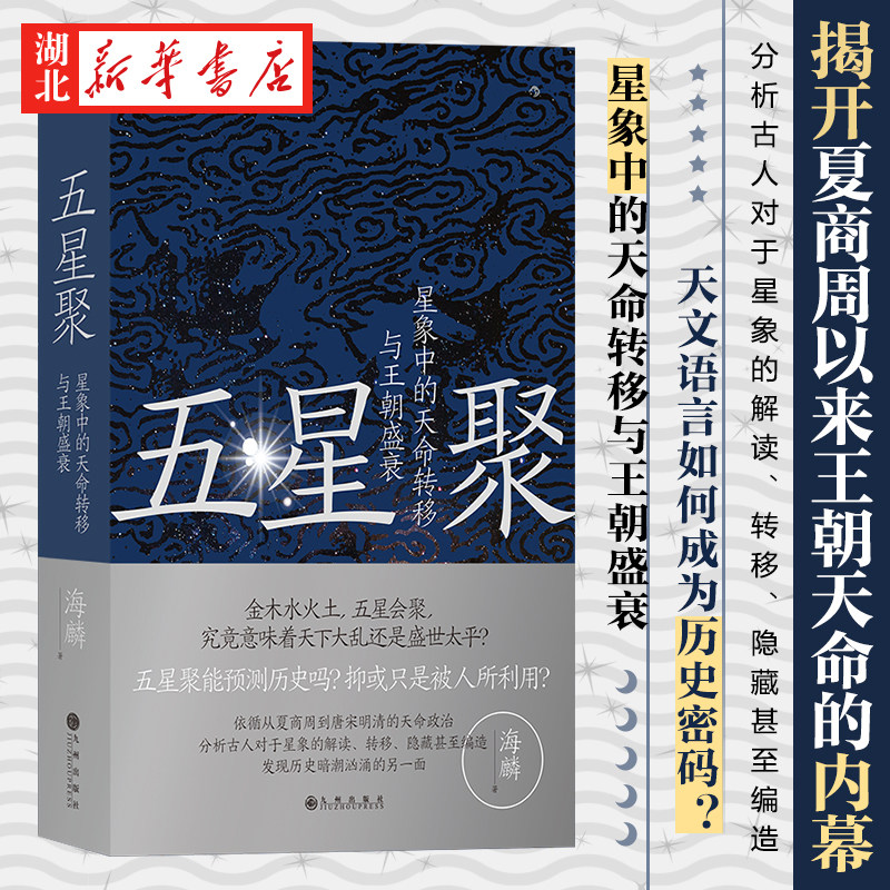 五星聚 星象中的天命转移与王朝盛衰 海麟 著 分析古人对于星象的解读、转移、隐藏甚至编造揭开夏商周以来王朝天命的内幕 后浪,书籍/杂志/报纸,中国通史,淘宝优惠券,粉丝福利购,淘宝优惠卷