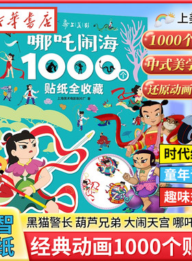【套装任选】葫芦兄弟1000个贴纸全收藏 上海美术电影制片厂著 哪吒闹海大闹天宫黑猫警长经典动画孙悟空3-6岁幼儿益智游戏贴纸书