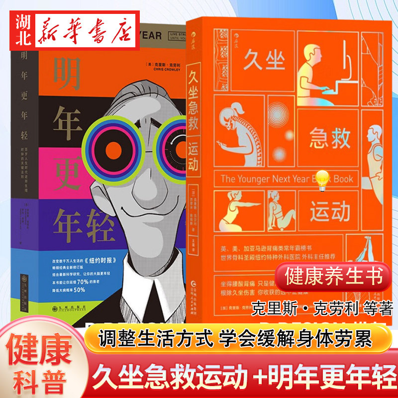【全2册】久坐急救运动+明年更年轻 克里斯·克劳利给读者的健康保健书籍 缓解腰痛背痛 调整自己的生活方式 让你延缓70%的衰老