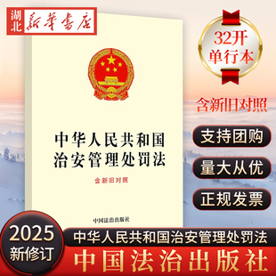 正版【2025年6月新版】中华人民共和国治安管理处罚法 含新旧对照 修订草案说 标准文本 新旧对照表 中国法治出版社9787521654288