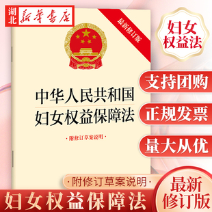 10本包邮 2022新修订 中华人民共和国妇女权益保障法 附修订草案说明 32开 自2023年1月1日起施行 法律出版社 9787519771300