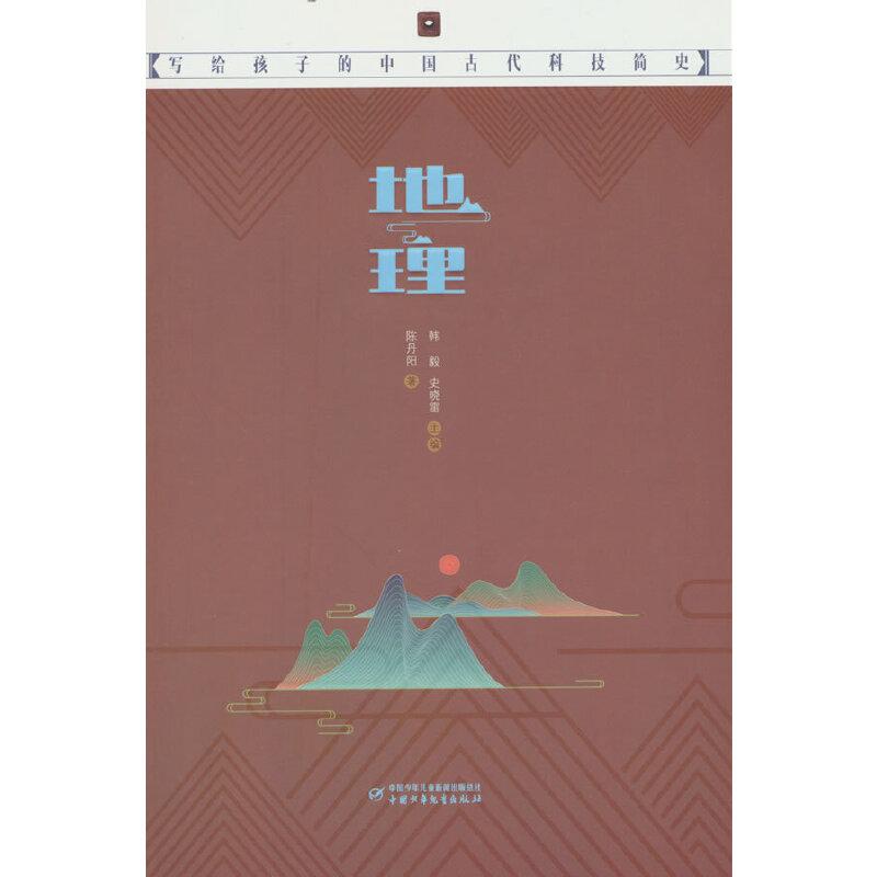 写给孩子的中国古代科技简史：地理