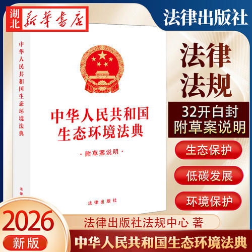【2026年3月新版】中华人民共和国生态环境法典 32开白色封面 生态环境法典单行本 法律出版社 9787524415640 新华正版包邮