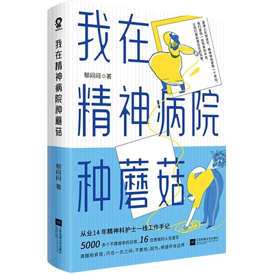 我在精神病院种蘑菇郁闷闷著