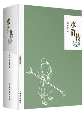 正版四大名著水浒传删减施耐庵