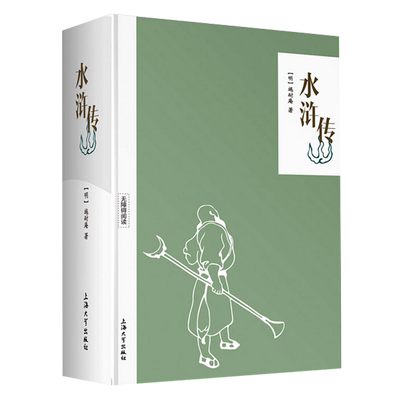 正版四大名著水浒传删减施耐庵