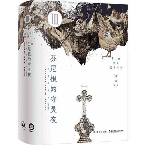芬尼根的守灵夜(第三卷)