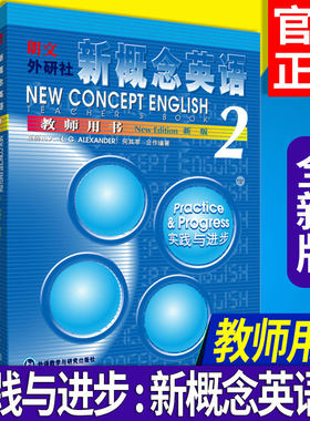 新概念英语(教师用书2)