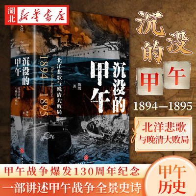 沉没的甲午 北洋悲歌与晚清大败局 陈悦 著 甲午战争爆发130周年纪念 一部讲述甲午战争大量细节的全景史诗 图文并茂 通俗好读
