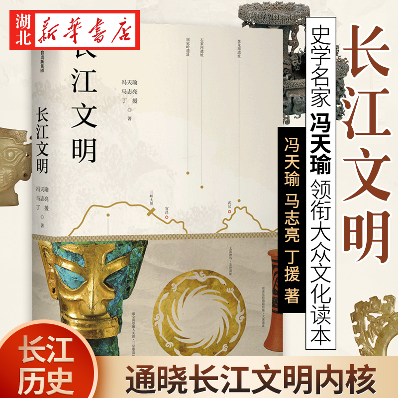 长江文明冯天瑜文明寻访中信