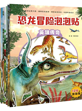 恐龙历险泡泡贴儿童贴画书