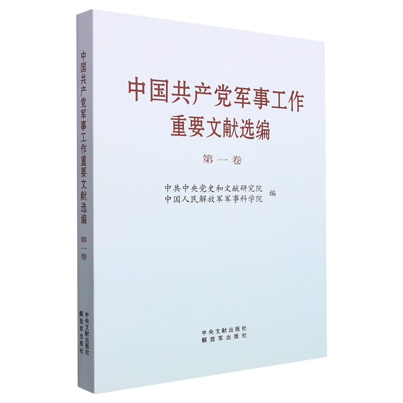 《中国共产党军事工作重要文献选编》第一卷