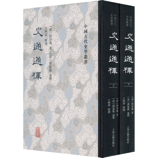 中国古代史学丛书 史通通释(全二册) 唐代史学家刘知几所作 倡导“史学三长”说 一部史学理论著作 上海古籍出版社 9787573203281