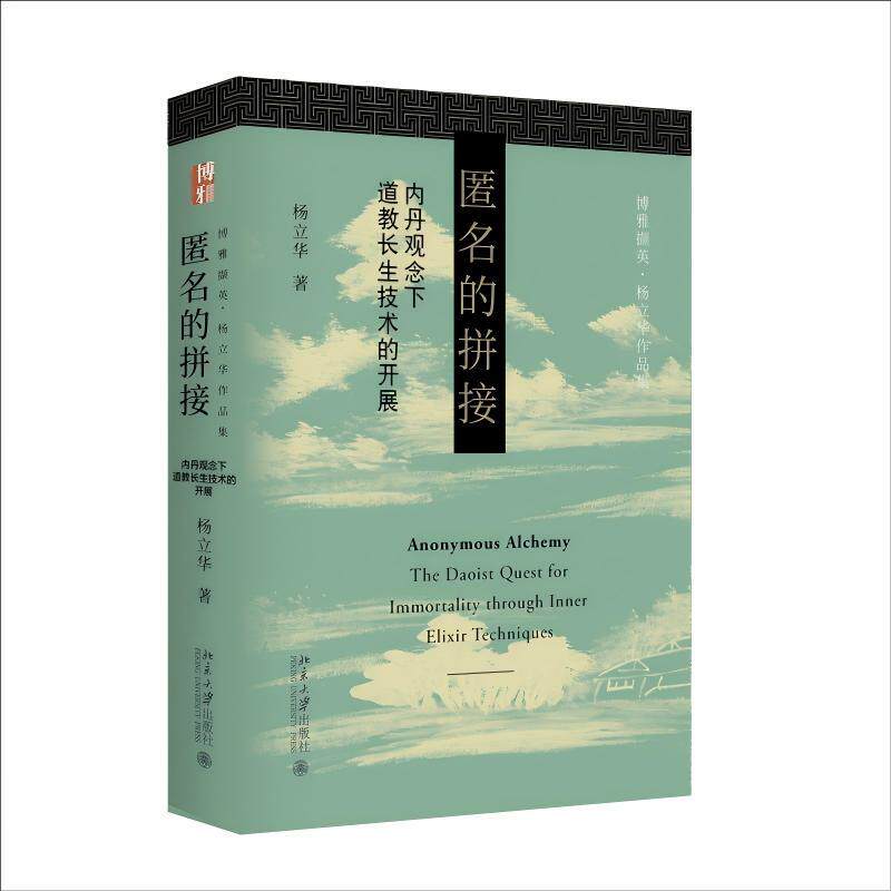 博雅撷英 匿名的拼接:内丹观念下道教长生技术的开展图片