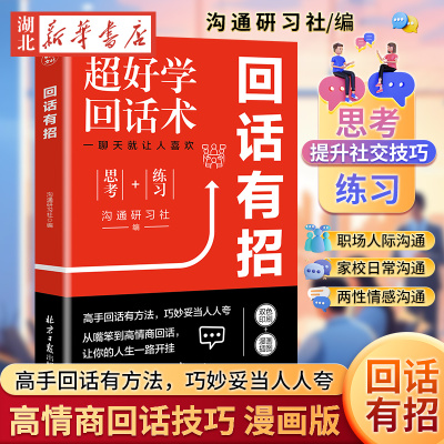 回话有招 口才技巧 好好接话高情商聊天术 职场社交处世语言艺术即兴演讲沟通技术社交表达漫画版正版书籍回话有招书