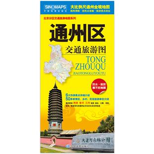 北京分区交通旅游地图系列 通州区交通旅游地图(2025新版)