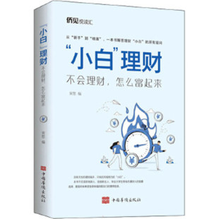 不会理财 理财 怎么富起来 小白