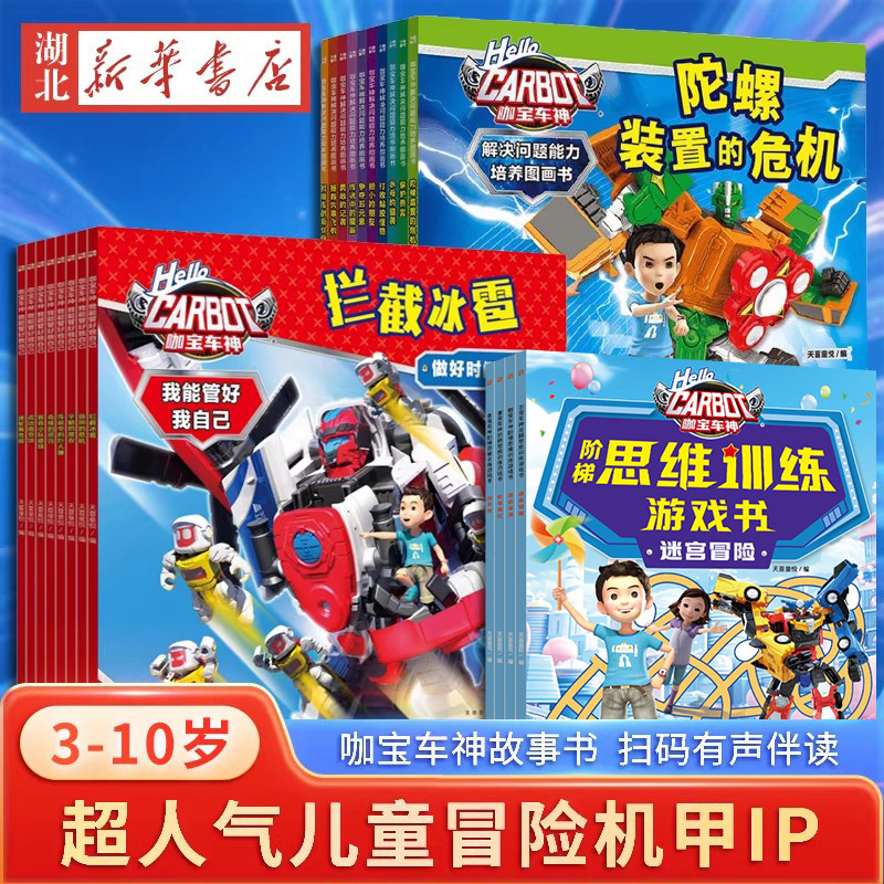 咖宝车神故事书 我能管好我自己 咖宝车神变形汽车玩具书动漫抓帧漫画绘本故事书游戏书第1+2辑 3-10岁孩子少儿卡通漫画图画书正版
