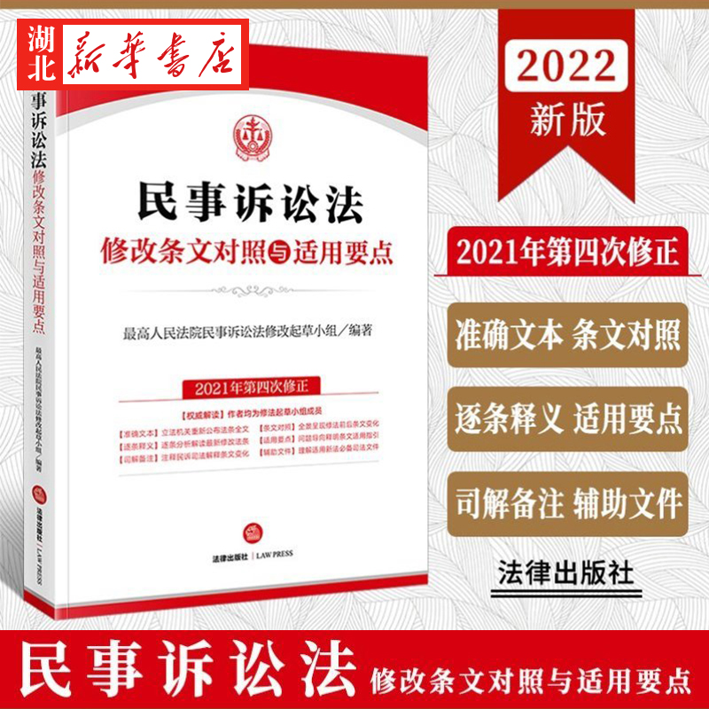 2022新书 民事诉讼法修改条文对照与适用要点 新民诉法修正条文前后对照表 逐条释义 司法解释 适用要点 法律出版社 9787519765019 书籍/杂志/报纸 司法案例/实务解析 原图主图