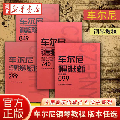 正版包邮 车尔尼钢琴流畅练习曲作品849 599 299 740 人音红皮书哈农钢琴初学者入门指法练习教程书教材成人儿童琴谱 乐谱演奏弹奏