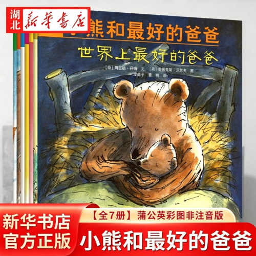 【蒲公英】小熊和最好的爸爸（全7册）