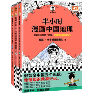 【全4册】半小时漫画中国地理1-4 陈磊半小时漫画团队 二混子曰混知 西藏青海贵州云南青藏高原 从长江长城到黄山黄河 漫画地理