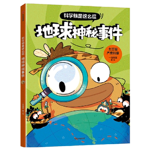 科学就是这么逗 地球神秘事件