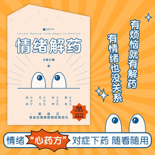 【赠情绪解压手册+小情绪贴纸+蕉绿消折立卡】情绪解药 大象心理 著 六种情绪药方对症下药提供针对性的解决方法 走出情绪困境