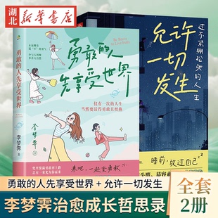 人先享受世界 允许一切发生 过一种自己满意 全2册 人生 对抗情绪内耗 勇敢 允许给自己一些时间调整放空松弛 李梦霁励志书籍