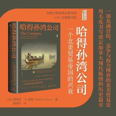 哈得孙湾公司：一个北美贸易帝国的兴衰 甲骨文系列 社会科学文献出版社 北美贸易史 奠定加拿大现代版图历史篇章 9787522865256