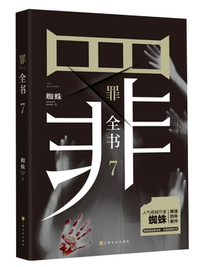 罪全书7蜘蛛十宗罪系列