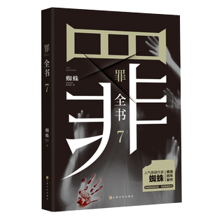 罪全书7 蜘蛛暌违四年十宗罪系列全新力作 新版十宗罪7百万畅销书升级版 中国十大凶杀案惊悚恐怖小说书 侦探悬疑推理犯罪小说书籍