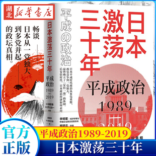 日本激荡三十年 政治路径和经济政策 1989 2019 国运到底是如何走到这天 湖北新华正版 读懂安倍 日本 平成政治 著 小峰隆夫