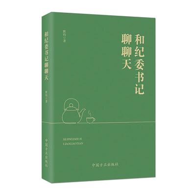 和纪委书记聊聊天  中国方正出版社  官方正版