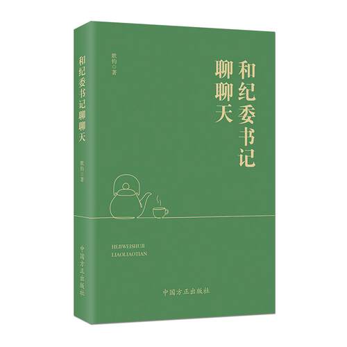 和纪委书记聊聊天  中国方正出版社  官方正版